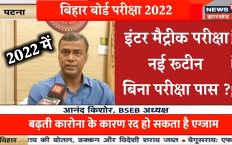 Bihar Board Exam Cancel 2022