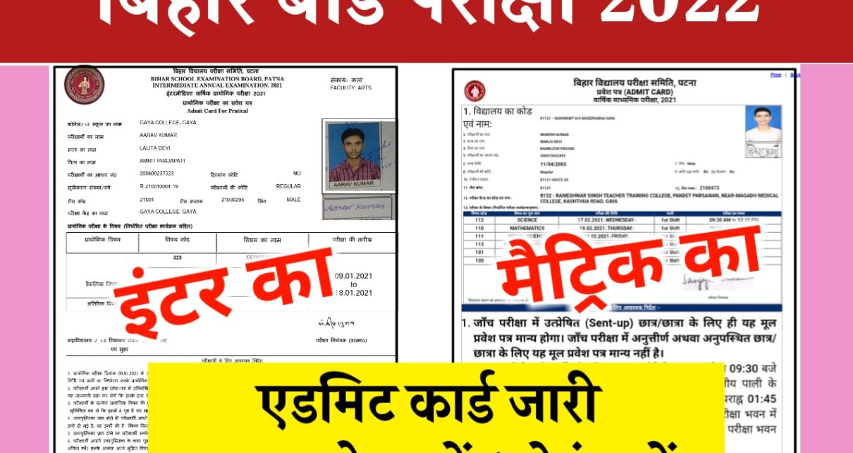 Bihar Board Matric Inter Admit Card Download 2022