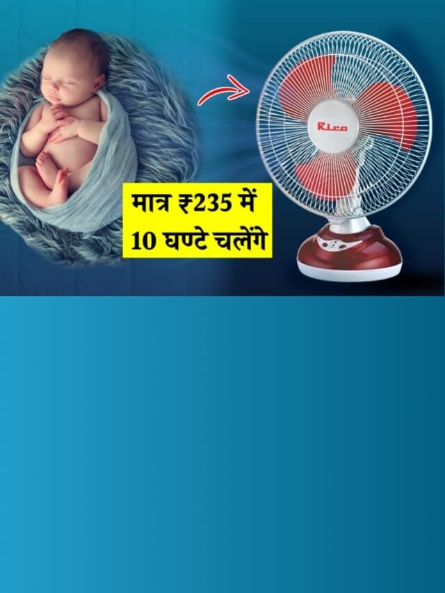 मात्र 235 में बिना बिजली के चलने वाला पंखा ले जाएँ