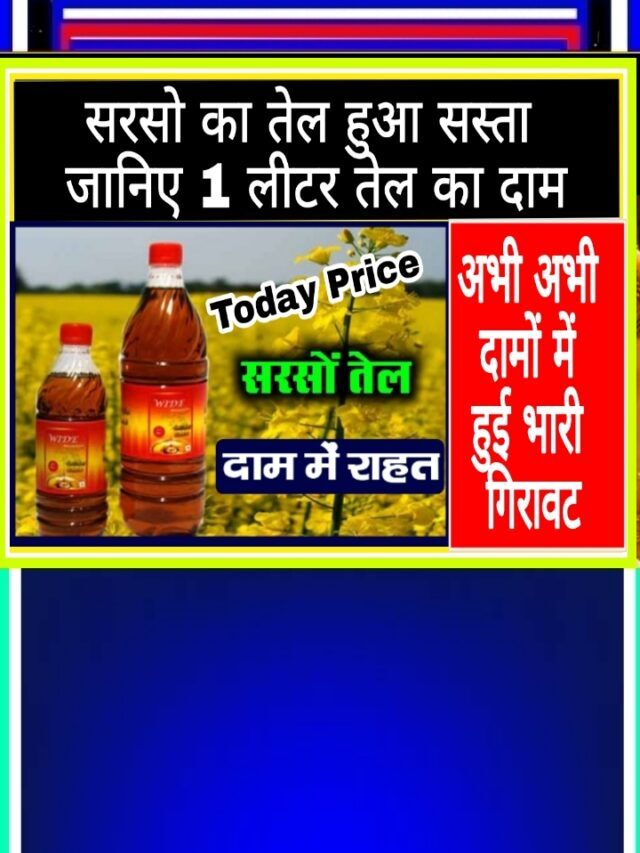 Mustard Oil : सरसों तेल के दाम में भारी गिरावट जल्दी लूट ले फटाफट जाने अपने शहर का दाम