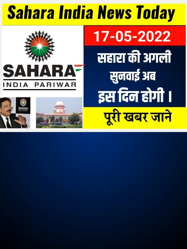 Sahara India News Today बड़ी खुशखबरी