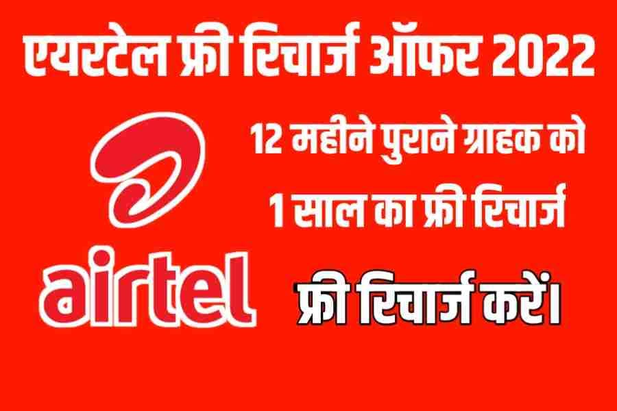 Airtel Free Recharge 2022