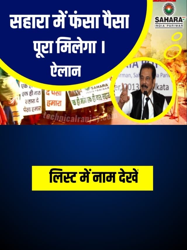 Sahara India News सहारा में फंसा पैसा पूरा मिलेगा
