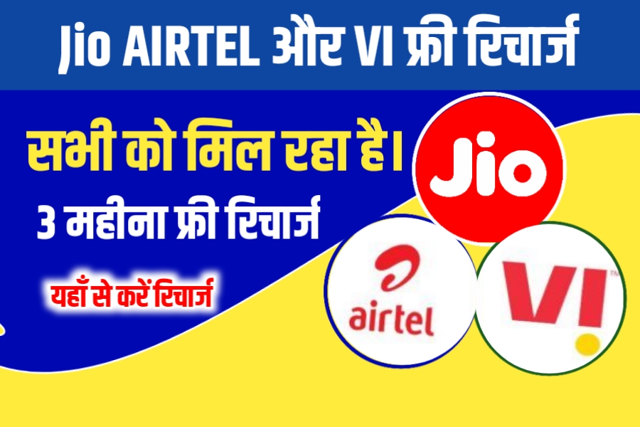 Jio Airtel Vi New recharge Offer