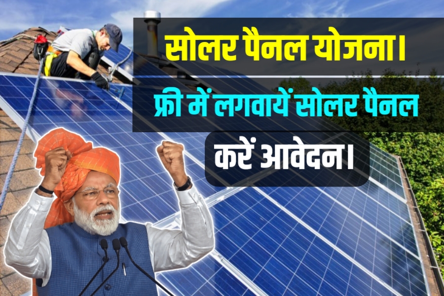 PM Solar Panel Yojana 2022