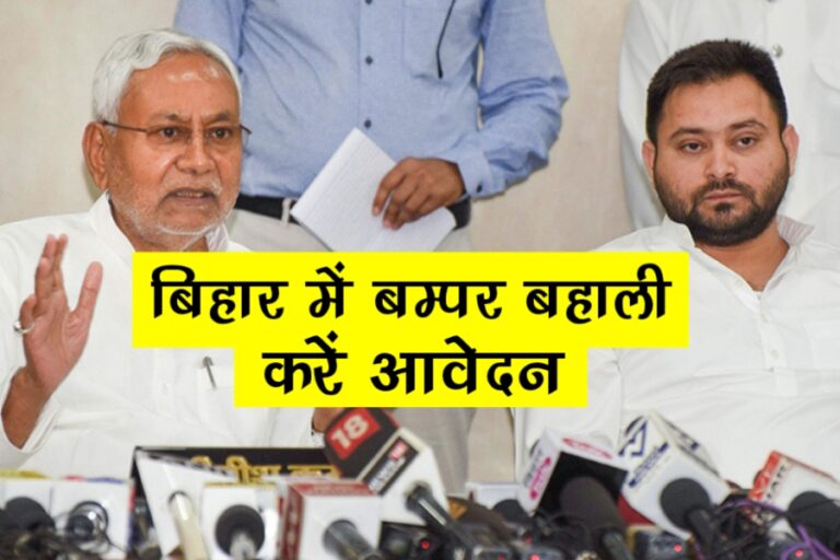Bihar New Vacancy