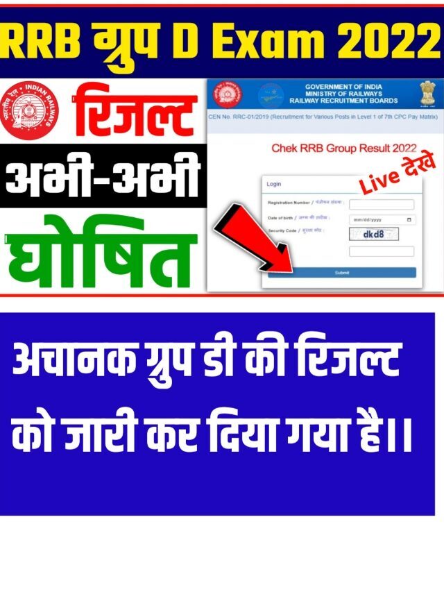 Rrb Group D Result Check : अभी-अभी रेलवे ग्रुप डी का रिजल्ट को जारी कर दिया गया है यहाँ चेक करें।।