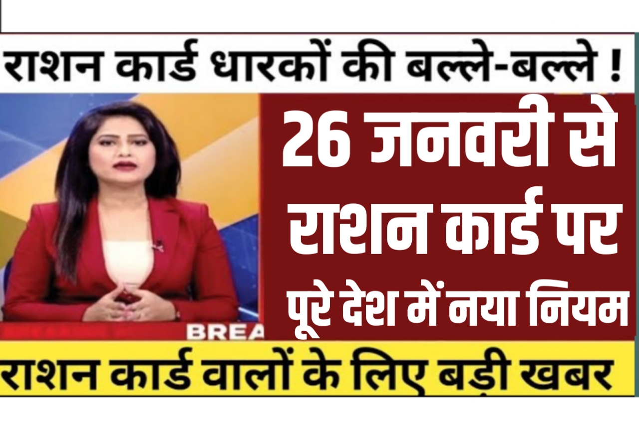 Ration Card New Update 26 January