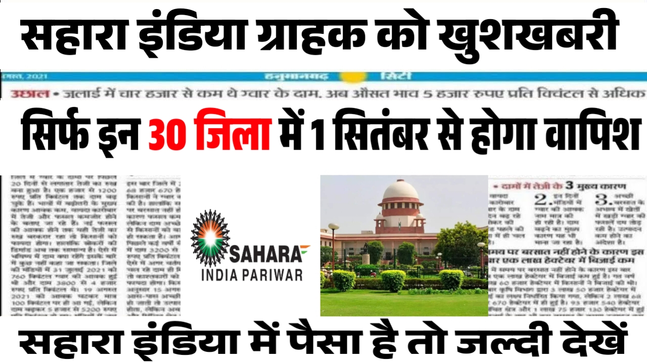 Sahara India : सहारा इंडिया वालों के लिए बड़ी खुशखबरी 30 जिला में पैसा ...